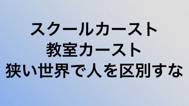 学生生活 スクールカースト 学校なんて狭い世界で何考えてんの 元バンドマンのギター人生