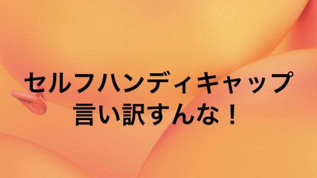 考え方 ダメだった時の言い訳は辞めよう その前に全力を出してみろ 元バンドマンのギター人生