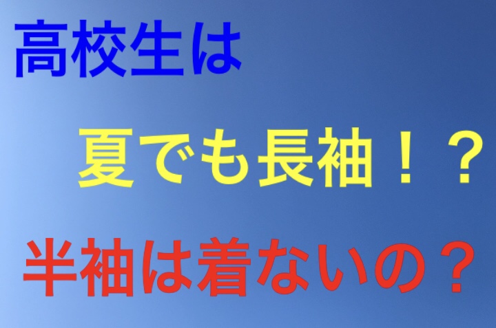 高校生活 夏でも長袖を着る高校生たち 半袖を着ない理由は何だろう 半袖着てた自分の見解 元バンドマンのギター人生