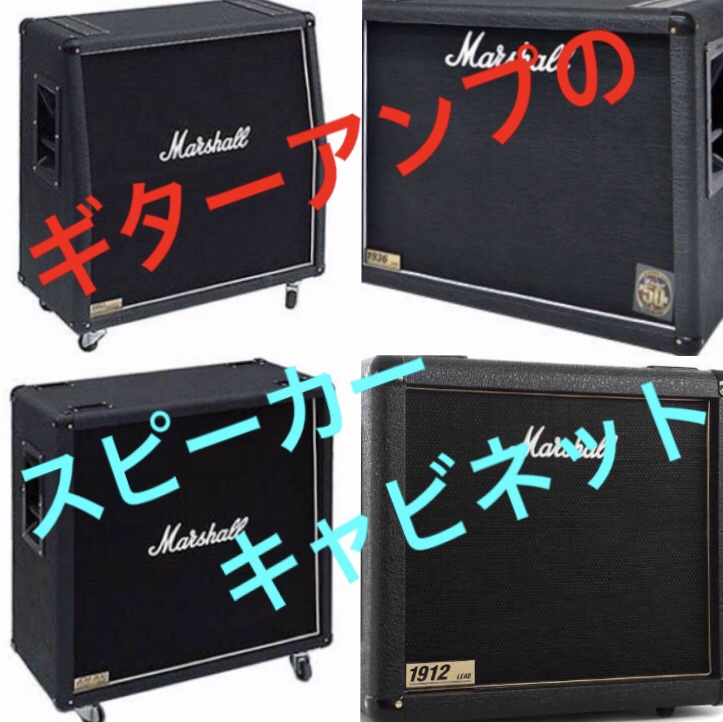 機材】ギターアンプのスピーカー、キャビネットの音についての