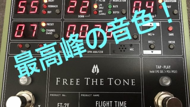 機材】FREE THE TONE FLIGHT TIME FT-2Y 最高峰のディレイ レビュー