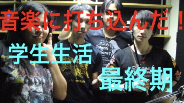 学生生活 学業 音楽 恋愛 人間関係に疲れて高熱が出てダウン 音楽に打ち込んだ 元バンドマンのギター人生