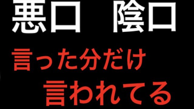 雑記 悪口や陰口は言った分だけ言われてると思うべき 元バンドマンのギター人生