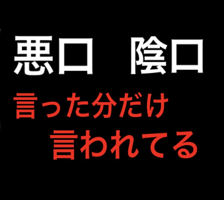 雑記 悪口や陰口は言った分だけ言われてると思うべき 元バンドマンのギター人生