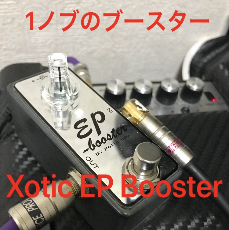 機材】Xotic EP Booster 1ノブで小さいが図太い強者！コシのある音に！｜元バンドマンのギター人生