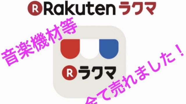 お知らせ ラクマにて機材類が全て売れました 全て売れるための秘訣は自分の想い 元バンドマンのギター人生