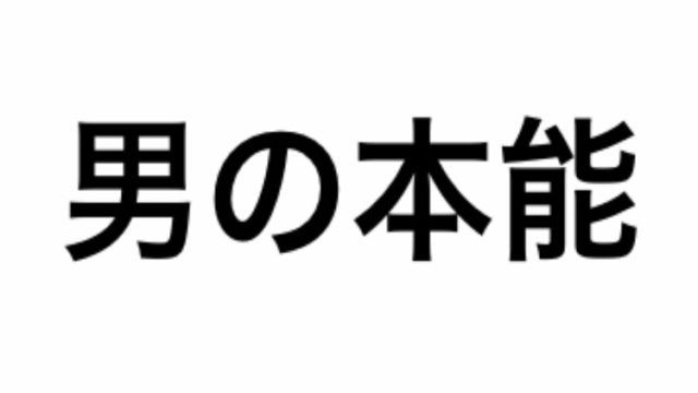 人間関係 男の本能 彼女や嫁が居ても女性と関係持とうとするのは仕方ない 元バンドマンのギター人生