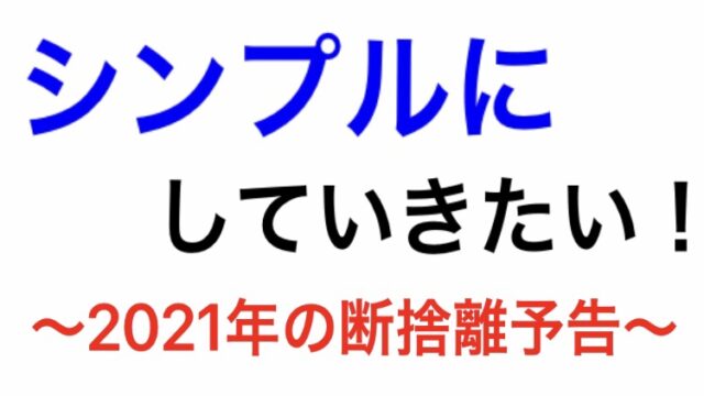 考え方 表面だけ綺麗にしてもダメ その奥も綺麗にしなければ本当は意味がない 断捨離予告 元バンドマンのギター人生
