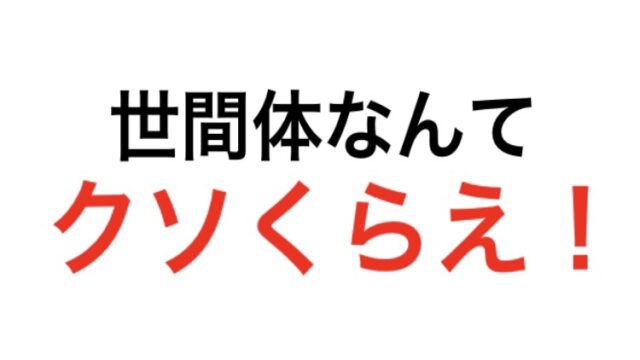 考え方 日本人は世間体を気にしすぎ って言う自分も時には世間体を気にするから嫌気が差す 元バンドマンのギター人生