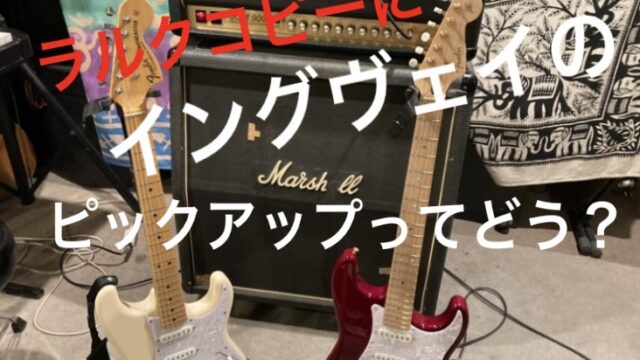 音作り ラルクコピーギタリスト必見 イングヴェイのピックアップも候補に入れてみて Hs 3 Hs 4とyjm Furyも良いぞ 元バンドマンのギター人生